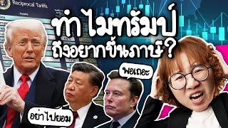 ทำไมทรัมป์ถึงอยากขึ้นภาษี? #pointofnews | Point of View