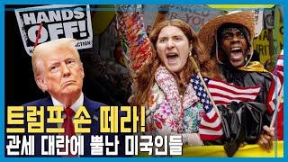 트럼프 관세 혼란으로 미 전역에서 반대 시위 (KBS_398회_2025.04.12.방송)
