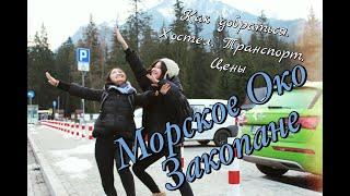 Морское око, как добраться и всё что нужно знать)