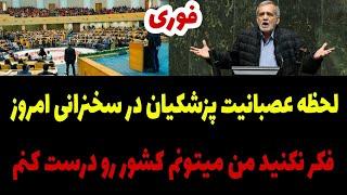 لحظه عصبانیت پزشکیان در سخنرانی امروز : کسی از من نخاد کشور رو درست کنم + سخنرانی امروز پزشکیان