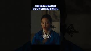양반 행세하는 노비한테 속았다는 사실을 알게 된 순간 #shorts #옥씨부인전 #임지연 #추영우