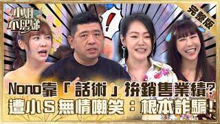 超強業務教你財富自由！Nono靠「話術」拚銷售業績？遭小Ｓ無情嘲笑：根本詐騙！【#小姐不熙娣】20230317 完整版 EP262 NONO 梓梓