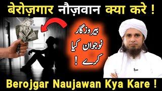 Berojgar Naujawan kiya kare ! | Ulama Info | @MuftiTariqMasoodSpeeches