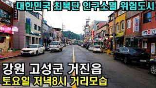 주말저녁 8시 거리에 사람이 없다 강원 고성군 거진읍 걷기/4K HDR