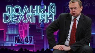 Полный Делягин №47