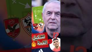 تشكيل الاهلي ضد الزمالك في مباراة القمة بن شرقي هل يكون المفاجأة الحاسمة | كابتن دوله #الاهلي