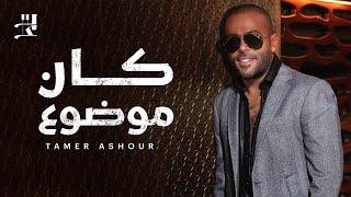 Tamer Ashour - Kan Mawdou3 | تامر عاشور - كان موضوع