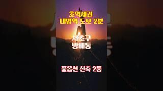 [매물번호 23020J] 서초구 방배동 살고싶은 집, 풀옵션 신축 2룸,