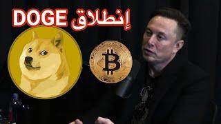 سعر دوجكوين سيتضاعف بعد أيام || هل تسبق سولانا أكس آر پي بأطلاق الصناديق إلأستثمارية الفورية ؟