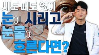 ‘눈물흘림증’ 방치하면 수술까지 해야 한다? - 아이조아 #128