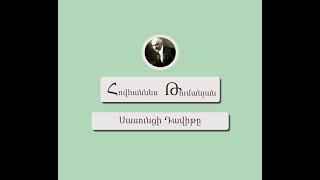 Հովհաննես Թումանյան           Սասունցի Դավիթ                    Hovhannes Tumanyan Sasunci Davit