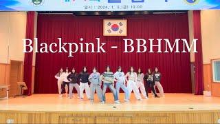 블랙핑크 (Blackpink) - BBHMM / 로얄패밀리 안무 / 커버댄스 Cover Dance/ 유성중학교 댄스부