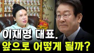 이재명 대표의 미래는? 용군TV 별상장군 태화신당