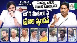 Watch Public Opinion On Jagana Mohon Reddy Comments On Deputy CM PawanKalyan || #pspk #janasena #ycp