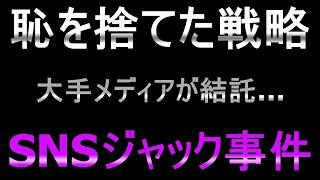 【もはや呆れる】恥を忍ぶことさえ忘れた「日本の恥さらし」集団のSNSジャック事件