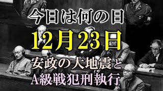 【今日は何の日】12月23日を振り返る：安政の大地震とA級戦犯処刑の歴史的意義