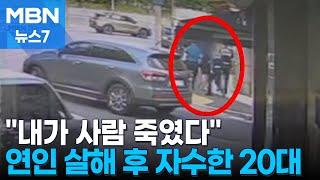 "내가 사람 죽였다"…연인 관계 40대 여성 살해한 20대 자수 [MBN 뉴스7]