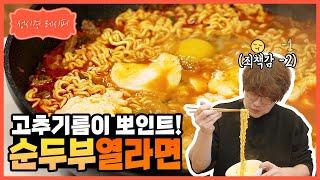 [성시경 레시피] 순두부 열라면 l Sung Si Kyung Recipe - Soft tofu yeul ramen