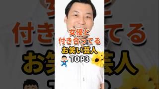 女優と付き合ってるお笑い芸人TOP3 #雑学 #芸人 #お笑い芸人 #お笑い #芸能ネタ