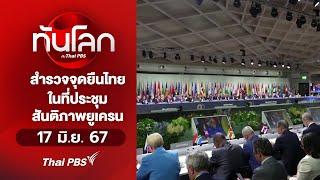 สำรวจจุดยืนไทยในที่ประชุมสันติภาพยูเครน | ทันโลก กับ Thai PBS | 17 มิ.ย. 67