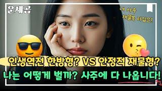 운 제대로 열리면 이렇게 벌어요. 평범한 사주는 아닙니다..