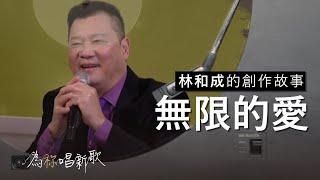 林和成《無限的愛》我愈大聲唱乎人知，耶和華是無限的愛｜為祢唱新歌