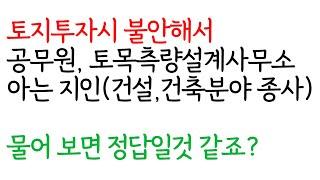 토지투자시 위험도 기회도 내 지식수준에 달렸다. 모르면 묻되 제대로 질문해야 한다.