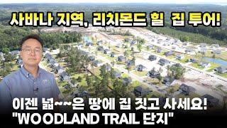 [사바나 부동산 뽀개기] 넘버원부동산 에이든과 함께 리치몬드 힐 Woodland Trail 단지 투어하기