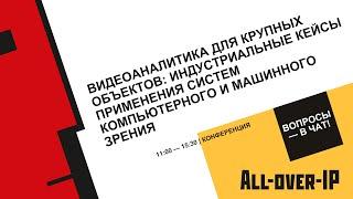 Видеоаналитика для крупных объектов индустриальные кейсы применения систем компьютерного и машинног