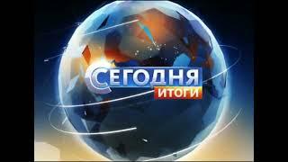 [Оригинал] Шапка "Сегодня. Итоги" (НТВ, 2011-2014)