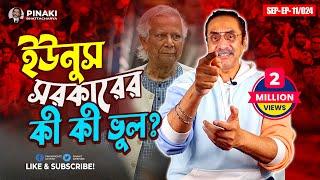 ইউনূস কই কই ভুল করতেছেন ? পিনাকী ভট্টাচার্য || Pinaki Bhattacharya || The Untold