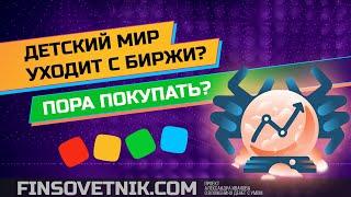 Детский мир уходит с биржи? Пора покупать акции?