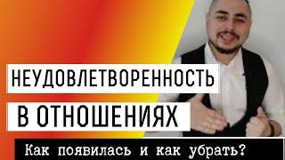 Неудовлетворённость в отношениях. Откуда берется? Секрет счастливых отношений.