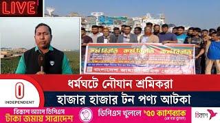 চাঁদপুর নৌবন্দরের বর্তমান পরিস্থিতি... | Chandpur | Cargo Workers Protest | Independent TV