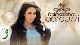 Fatima Zahra Laaroussi - Ana Hiya Hiya (Lyric Video) / فاطمة الزهراء العروسي - أنا هيا هيا