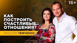 История знакомства Максима Темченко и Надежды Гайдукевич // 16+