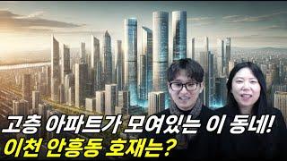 이천 안흥동 아파트들은 어떤호재가 있을까?