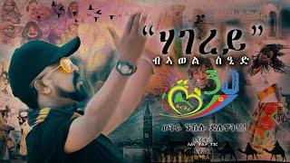 HAGEREY » ARTIST AWEL  SAID - NEW POEM “ ሃገረይ ”  ብ /ኣወል  ስዒድ 2021