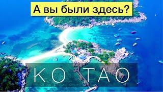 Ко Тао (KOH TAO) - остров сказочных видов откуда не хочешь уезжать | остров Тау