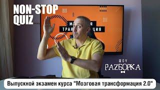 #разборка Non-Stop Quiz Weekly (выпускной экзамен курса "Мозговая трансформация 2.0")