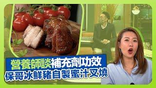 健康360 TVB｜維他命丸都要對症下藥? 營養師Jim Lau談營養補充劑｜楊明霞博士介紹中醫養生春日健脾湯｜保哥黃亞保冰鮮豬肉自製蜜汁叉燒｜流行都市 安德尊 劉彩玉 宋芝齡 焦浩軒