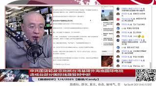 【路德时评】中共国货轮故意拖断台湾基隆外海底国际电缆造成台部分国际线路暂时中断；日本制铁收购美国钢铁公司被拜登以危害美国国家安全否决；1/4/2025【路德/Candy】