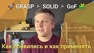  Паттерны GoF и принципы SOLID, GRASP для JavaScript и TypeScript, как появились и как освоить