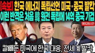 (속보) "한국 에너지 독립선언 미국 중국 발칵" 한국의 반격과 원전 독립 때문에 중국 14억이 기겁한 이유