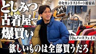 久しぶりのとしみつさんと古着屋で気の済むまで買い物します！！【セカスト原宿/パタゴニア/L.L.Bean/後編】