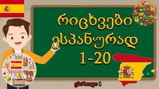 ვისწავლოთ ესპანურად დათვლა 1-დან  20-მდე |ეპიზოდი 1️️ Spanish language