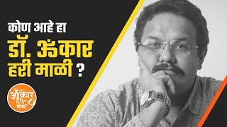 कोण आहे हा डॉ.ओमकार हरी माळी ? | Lifestory | Omkar Hari Mali | Business Life Story |