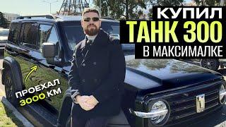 КУПИЛ ТАНК 300 CITY PREMIUM, танк 300 в максималке, танк 300 отзывы владельцев