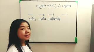 Ep2 တူၼ်းသဵင်(6)တူၼ်း(Myan)