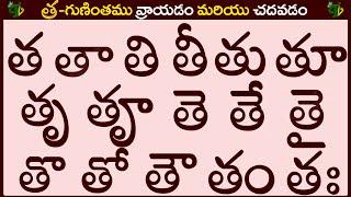 త గుణింతం రాయడం మరియు చదవడం #Thagunintham in Telugu | Tha guninthalu | Telugu varnamala Guninthamulu